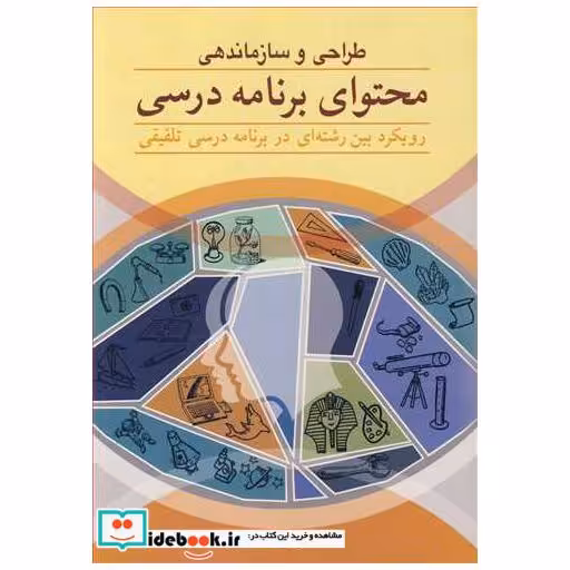 کتاب طراحی و سازماندهی محتوای برنامه درسی اثر دکتر پروین احمدی