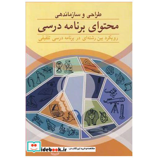 کتاب طراحی و سازماندهی محتوای برنامه درسی اثر دکتر پروین احمدی