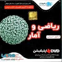 DVD دی وی دی آموزش جامع ریاضی و آمار کنکور انسانی رهپویان دانش و اندیشه