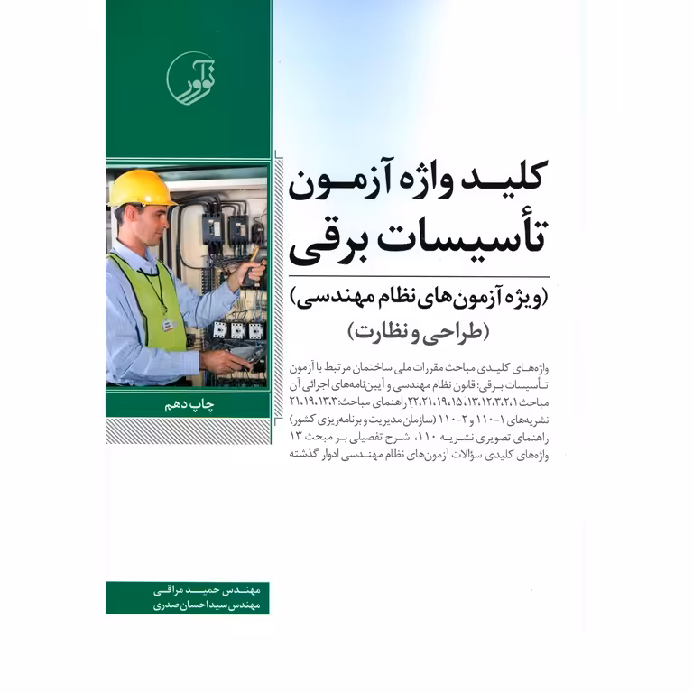 کلیدواژه آزمون تاسیسات برقی (ویژه آزمون نظام مهندسی) طراحی و نظارت