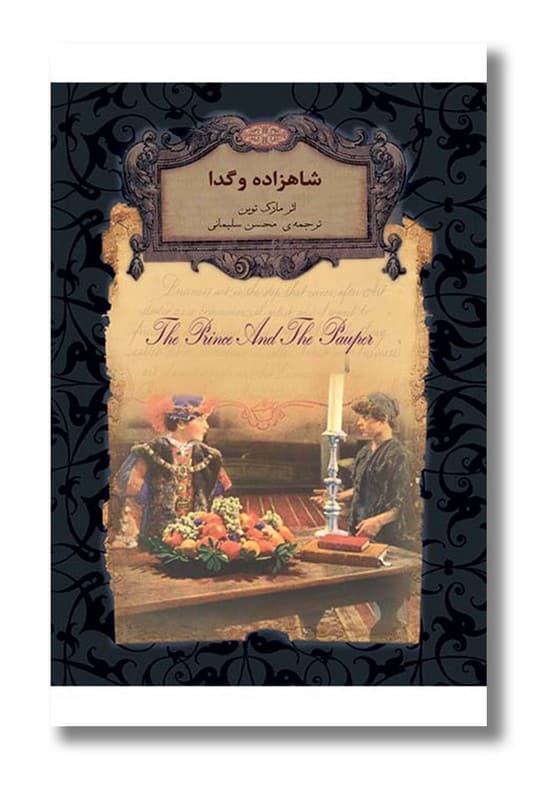 کتاب شاهزاده و گدا رمان های جاویدان جهان