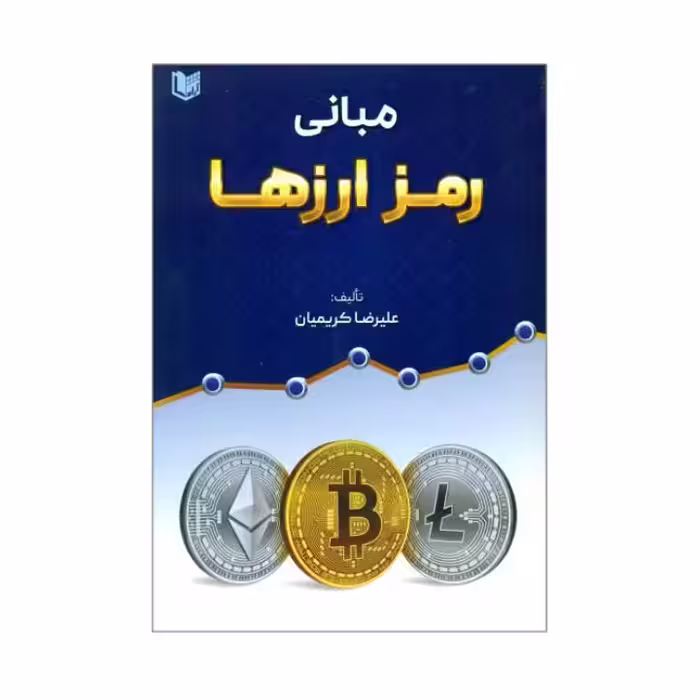 مبانی رمز ارزها