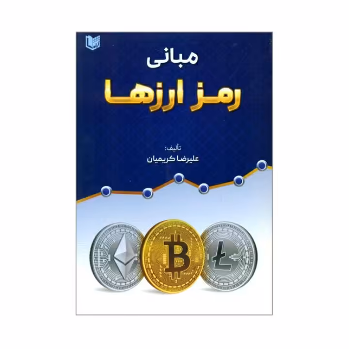 مبانی رمز ارزها