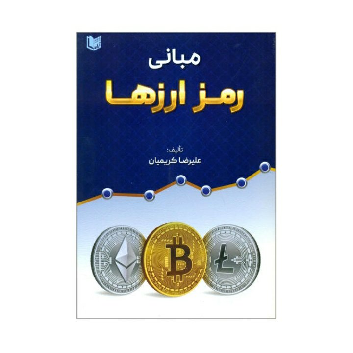 مبانی رمز ارزها
