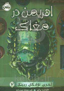 کتاب آخرین نوادگان ردینگ 2