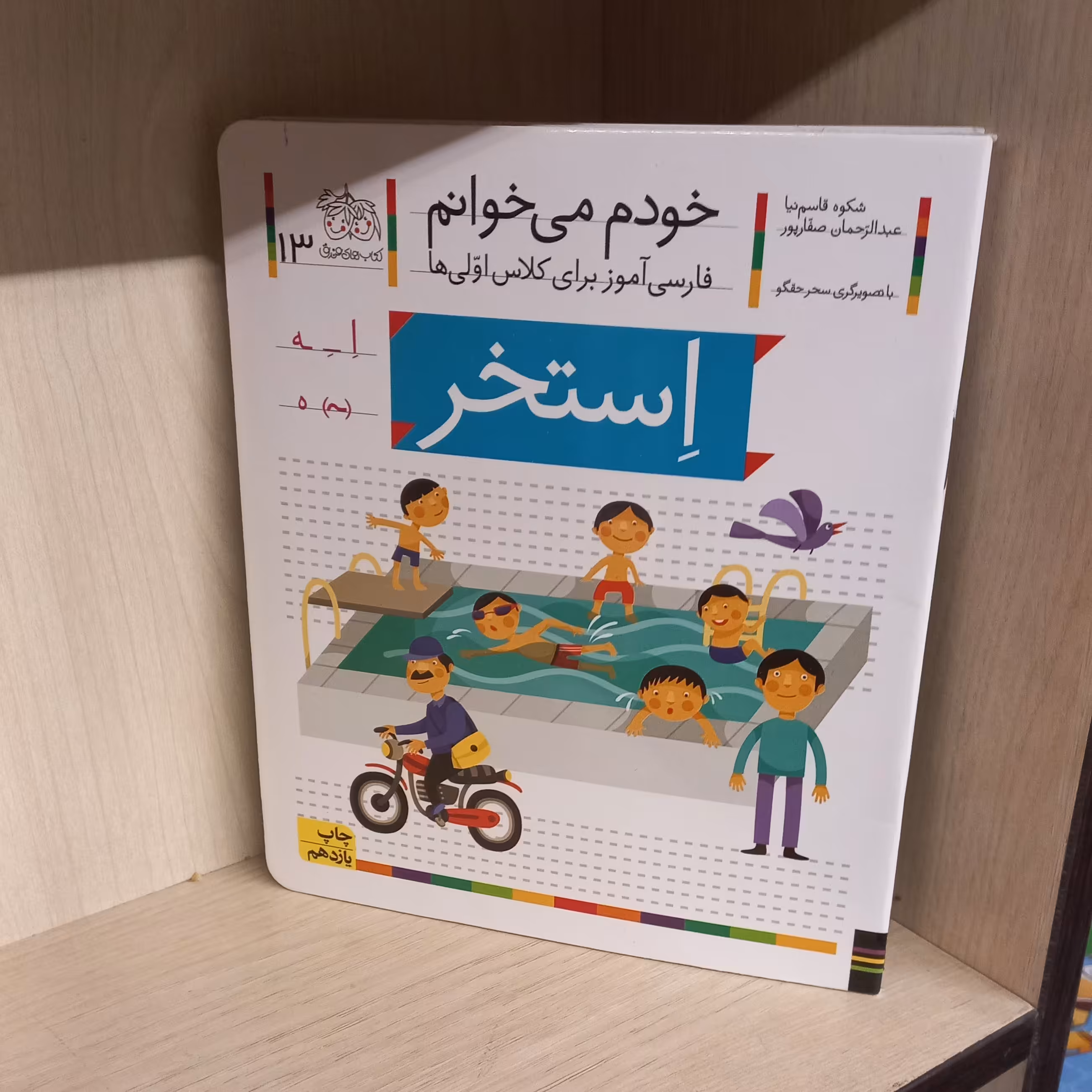 خودم میخوانم  13 | استخر