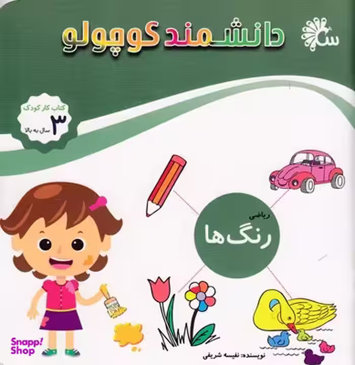 کتاب دانشمند کوچولو: رنگ ها اثر نفیسه شریفی انتشارات آینه قلم