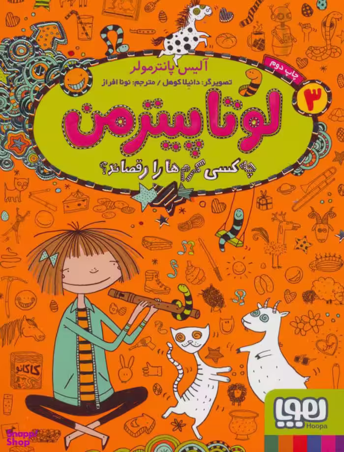 کتاب لوتا پیترمن اثر آلیس پانترمولر نشر هوپا جلد 3