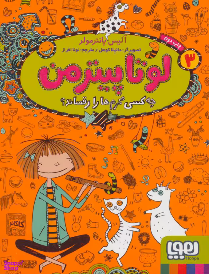کتاب لوتا پیترمن اثر آلیس پانترمولر نشر هوپا جلد 3