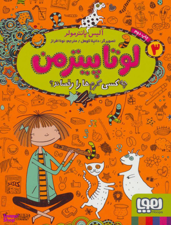 کتاب لوتا پیترمن اثر آلیس پانترمولر نشر هوپا جلد 3