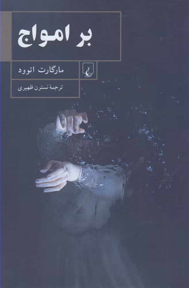 کتاب بر امواج اثر مارگارت اتوود ترجمه نسترن ظهیری