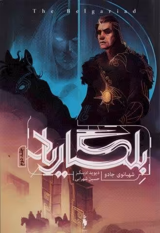 بلگاریاد 2 (شهبانوی جادو)