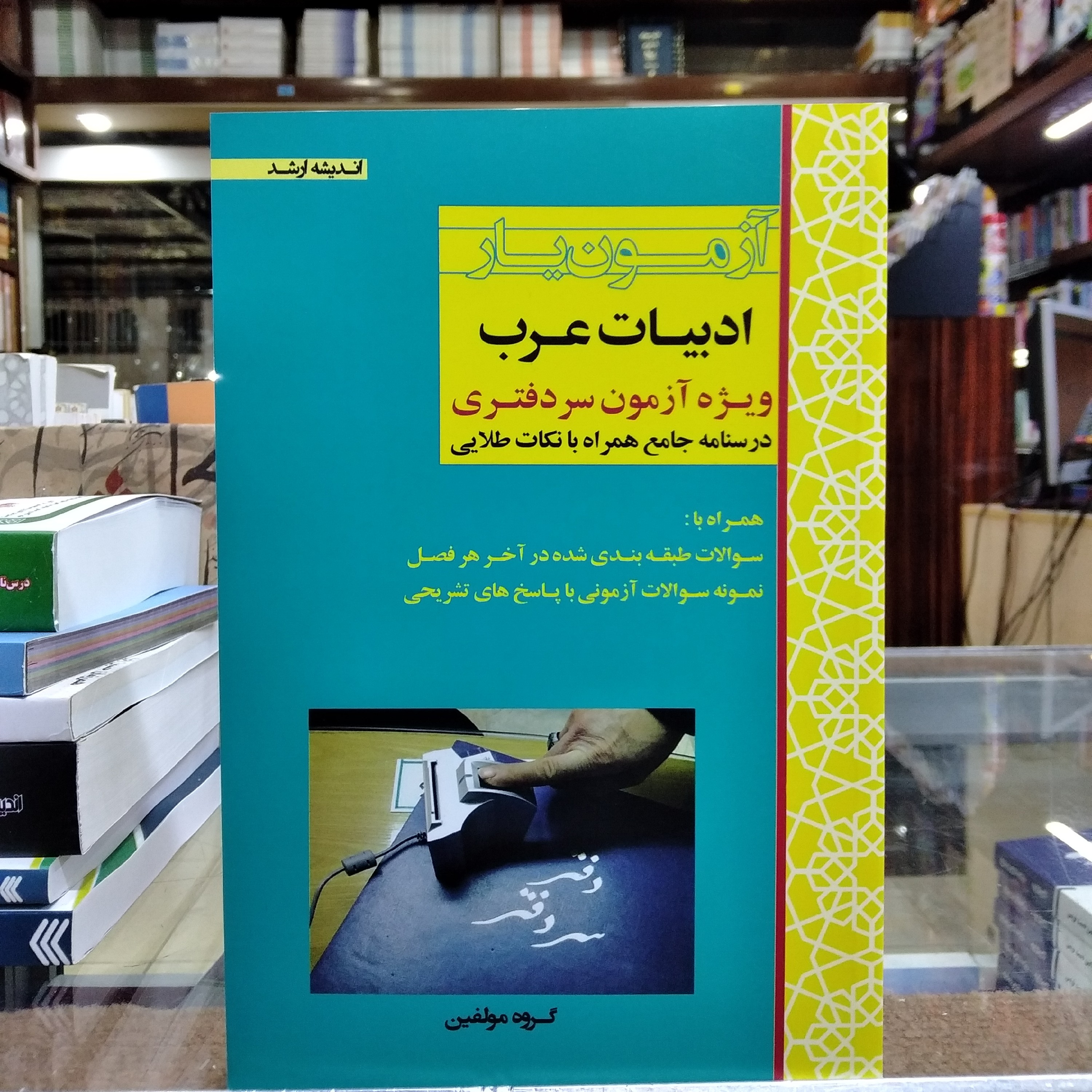 کتاب آزمون یار ادبیات عرب ویژه آزمون سر دفتری