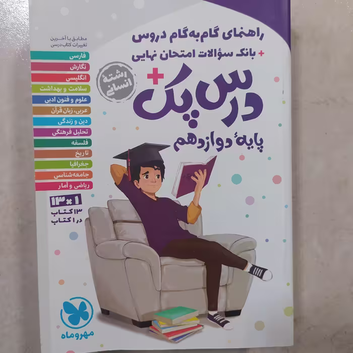 کتاب درس پک ددوازدهم رشته انسانی مهروماه 1402