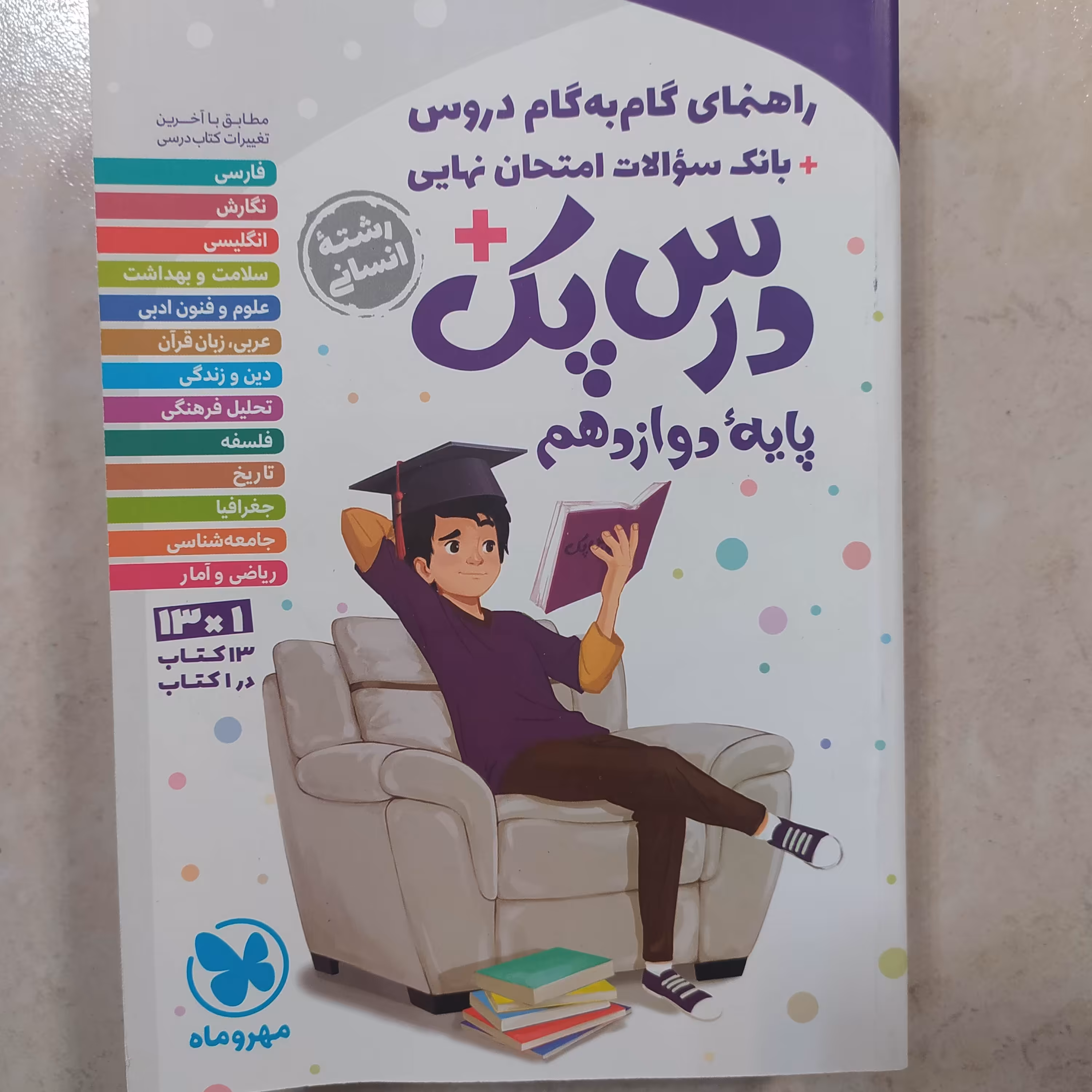  کتاب درس پک ددوازدهم رشته انسانی مهروماه 1402