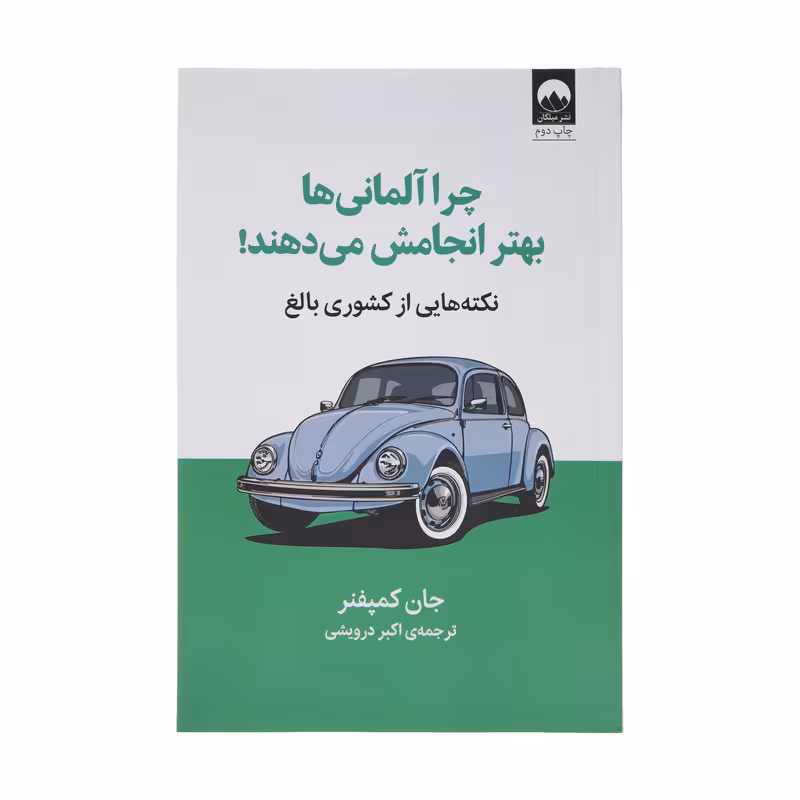 کتاب چرا آلمانی ها بهتر انجامش می دهند اثر جان کمپفنر نشر میلکان
