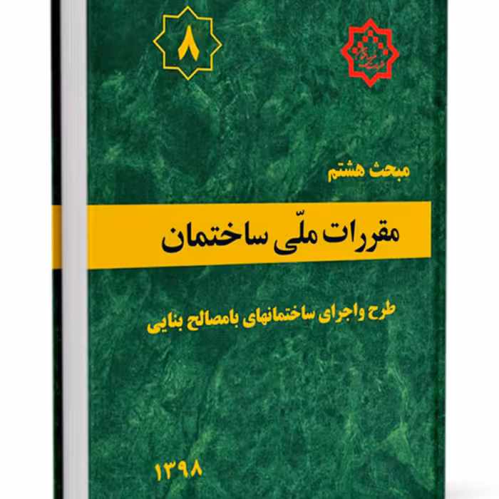 کتاب مبحث 8 مقررات ملی ساختمان نشر توسعه ایران ازمون نظام مهندسی