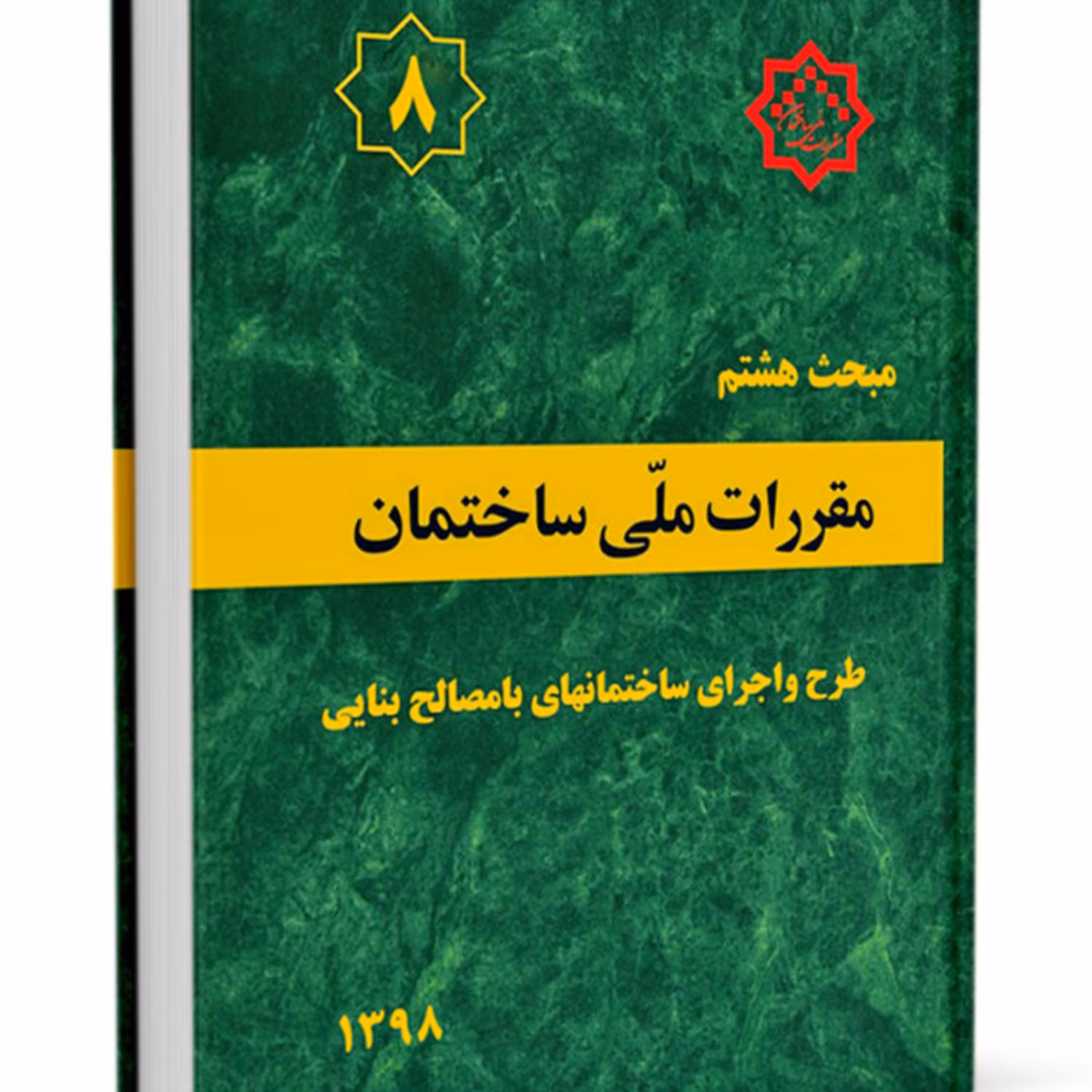 کتاب مبحث 8 مقررات ملی ساختمان نشر توسعه ایران ازمون نظام مهندسی
