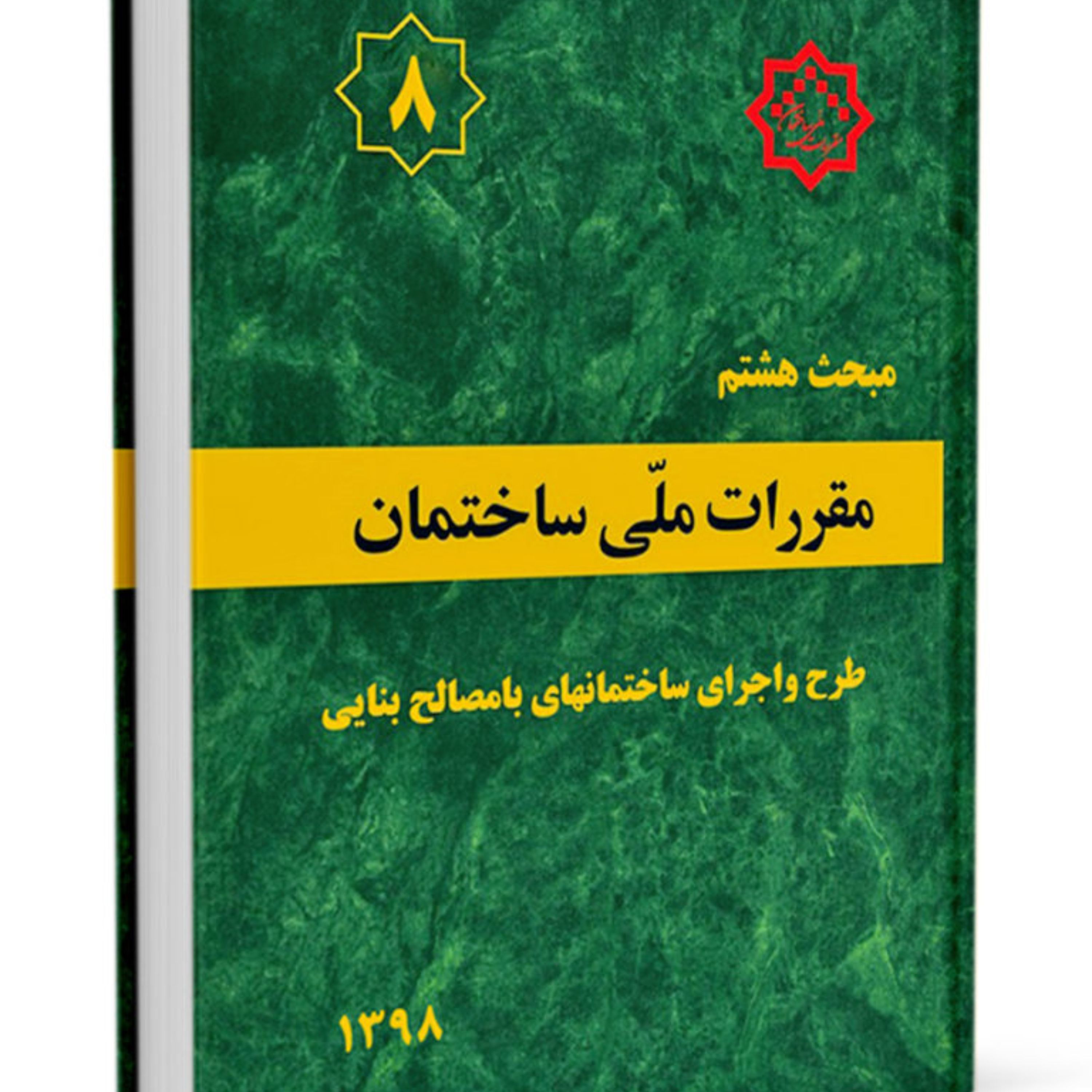 کتاب مبحث 8 مقررات ملی ساختمان نشر توسعه ایران ازمون نظام مهندسی