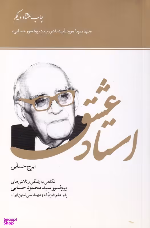 استاد عشق (زندگی محمود حسابی)