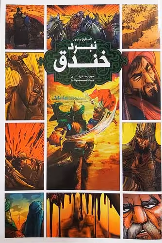 کتاب نبرد خندق