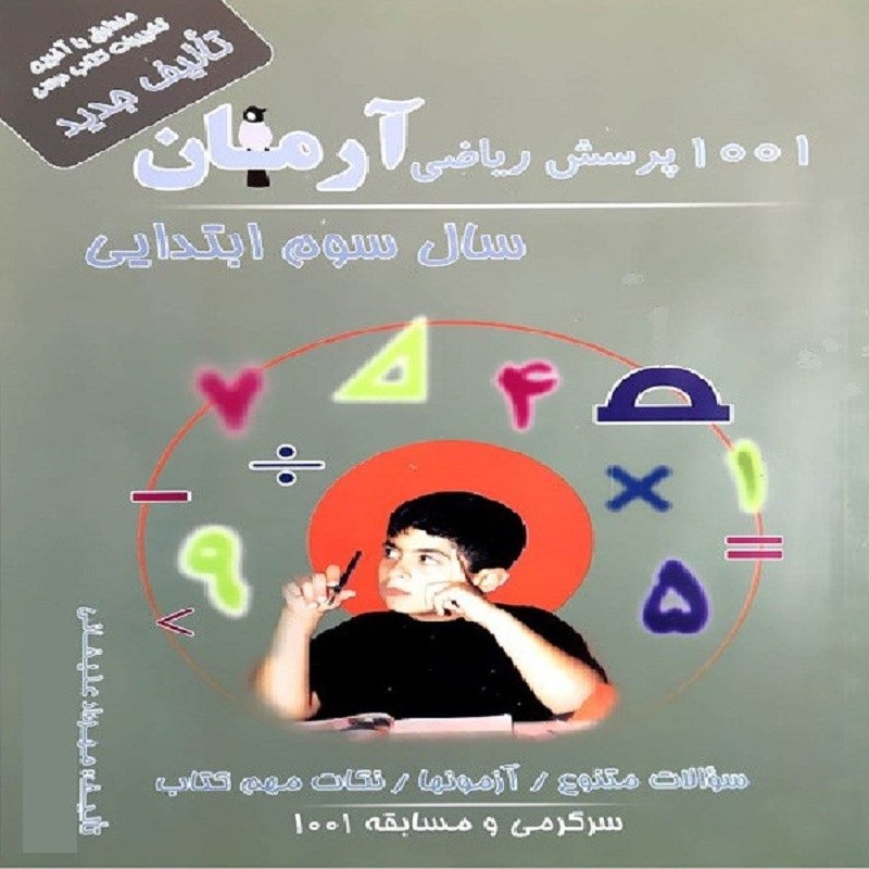 کتاب 1001 پرسش ریاضی آرمان سال سوم انتشارات کمال الملک