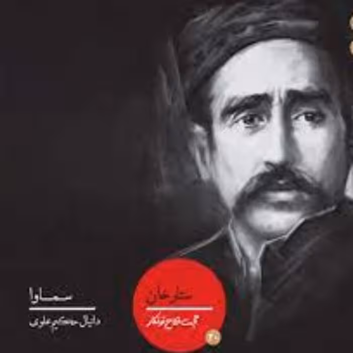 کتاب ستار خان به قلم حجت فلاح توتکار