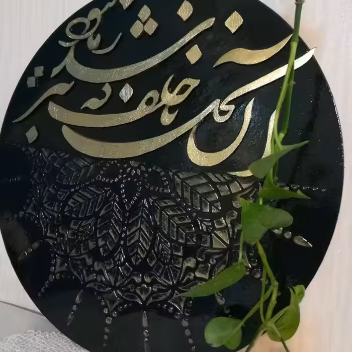 تابلو نقاشیخط( آن نخل ناخلف که تبر شد ز ما نبود...)