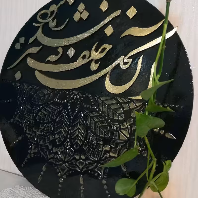 تابلو نقاشیخط( آن نخل ناخلف که تبر شد ز ما نبود...)