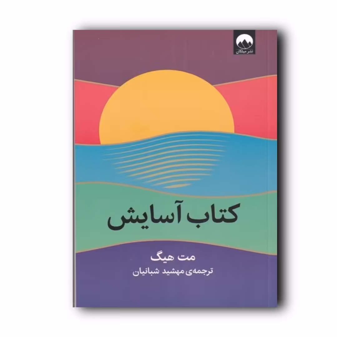 کتاب  آسایش اثر مت هیگ مترجم مهشید شبانیان انتشارات میلکان ارسال رایگان