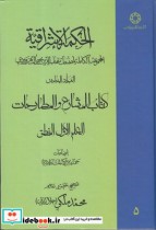 قیمت و خرید کتاب الحکمة الاشراقیه 5 اثر شهاب الدین یحیی بن حبش | ایده بوک
