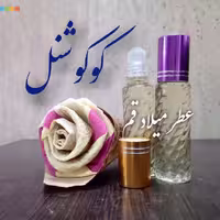 عطر کوکوشنل 10 میلی (ظرف مام رول)