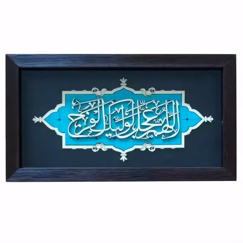 2901103-تابلو معرق 18در33 اللهم عجل لولیک الفرج