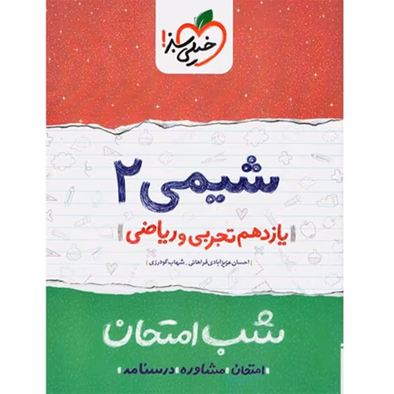 کتاب شب امتحان شیمی پایه یازدهم اثر احسان عزیزآبادی فراهانی نشر خیلی سبز