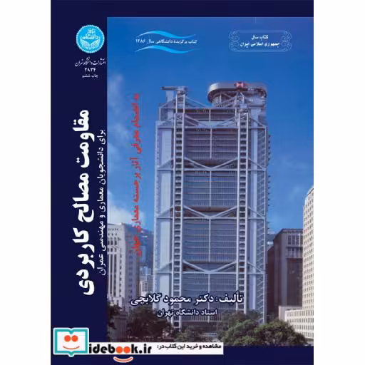 کتاب مقاومت‏ مصالح کاربردی 2834 اثر دکتر محمود گلابچی