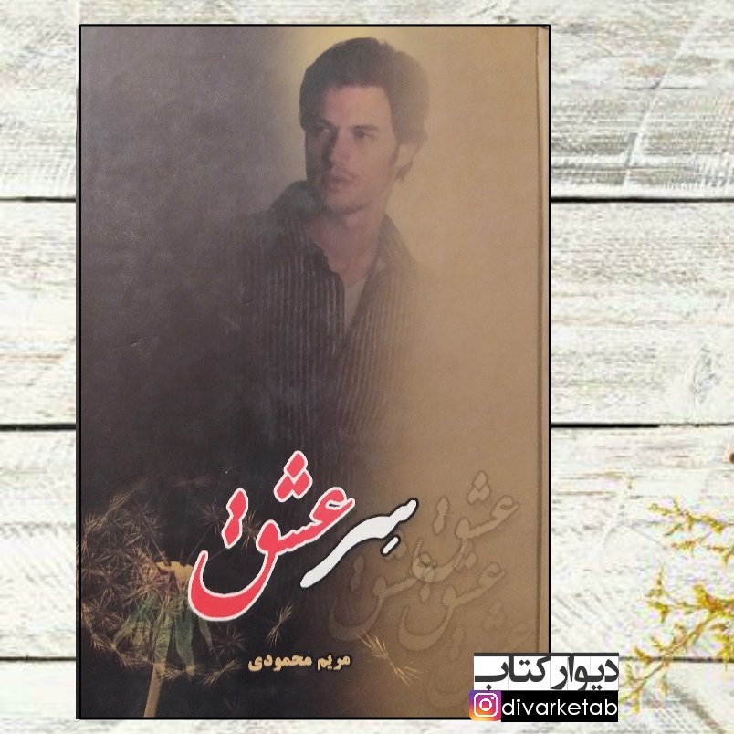کتاب سرعشق نویسنده مریم محمودی با تخفیف ویژه رمان ایرانی جلد سلفون سر عشق
