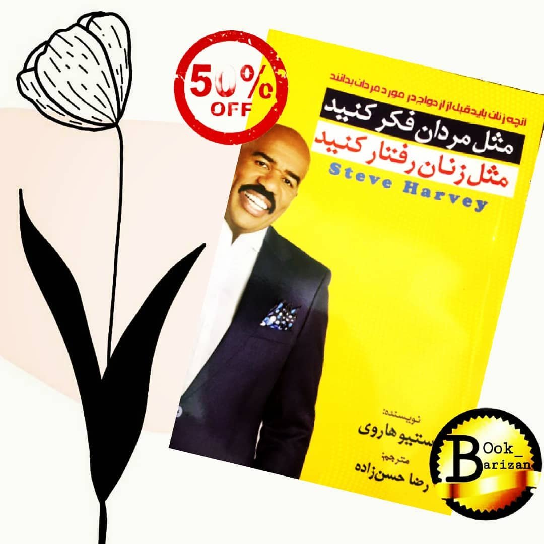 کتاب مثل مردان فکر کنید مثل زنان رفتار کنید