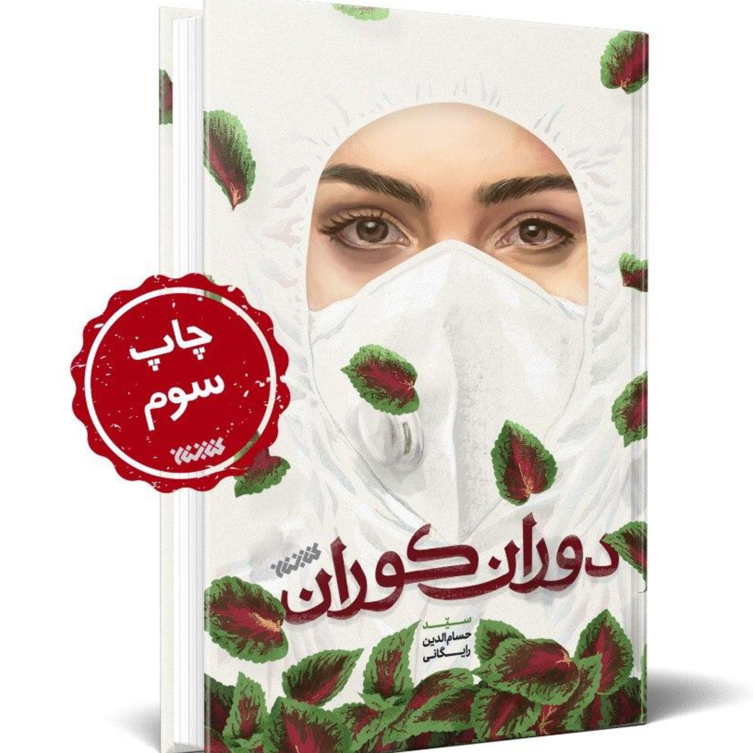 رمان دوران کوران