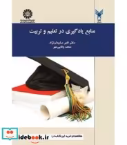 قیمت و خرید کتاب منابع یادگیری در تعلیم و تربیت نشر سمت | ایده بوک