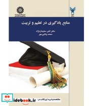 قیمت و خرید کتاب منابع یادگیری در تعلیم و تربیت نشر سمت | ایده بوک
