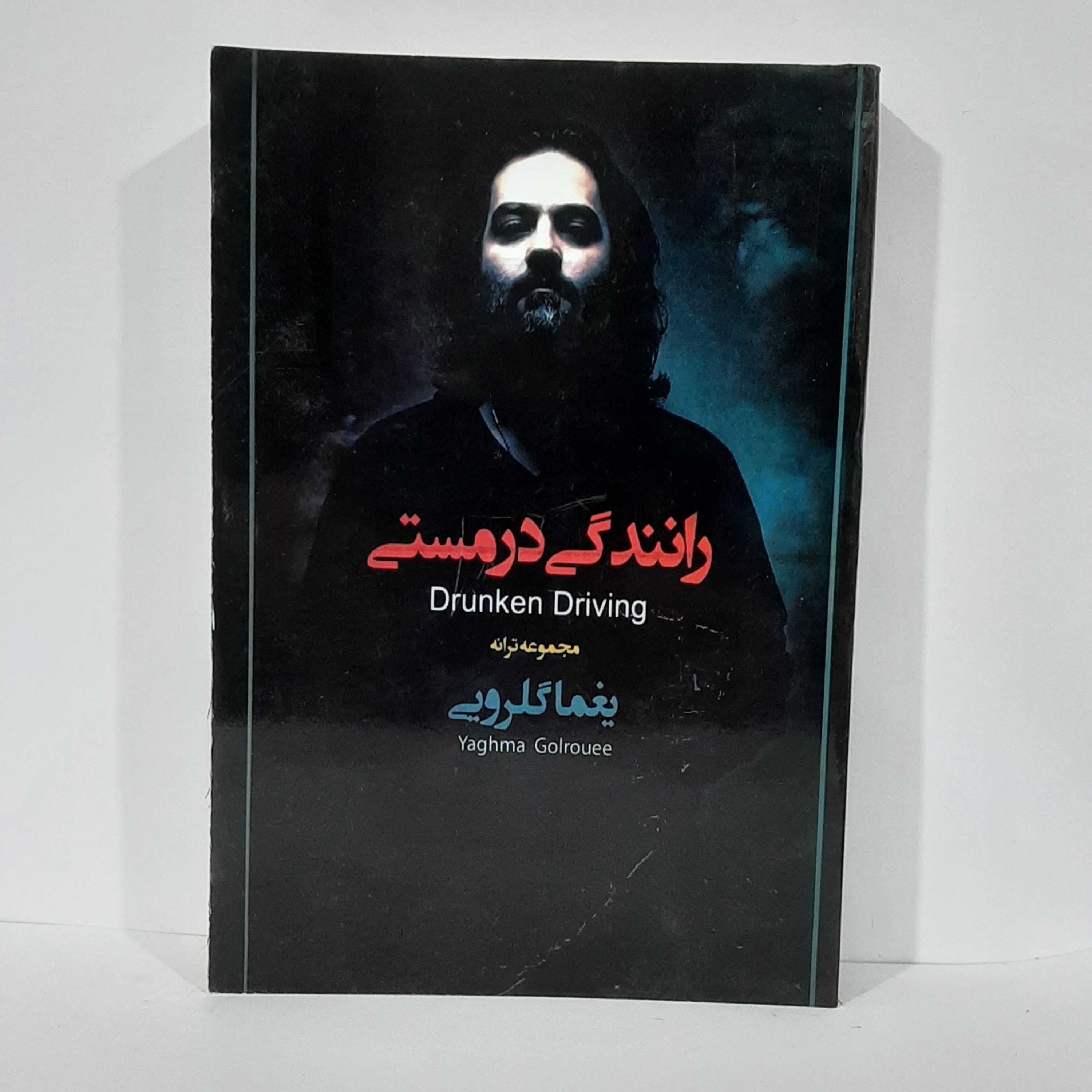 کتاب رانندگی در مستی (مجموعه ترانه های یغما گلرویی)