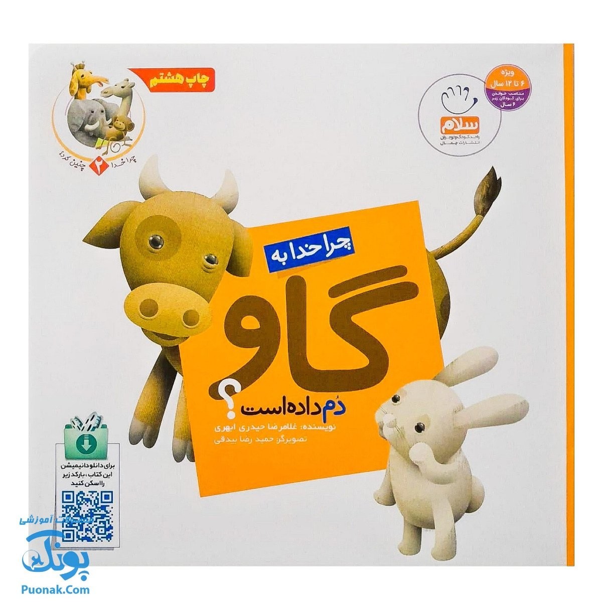 کتاب چرا خدا چنین کرد 2 چرا خدا به گاو دم داده است
