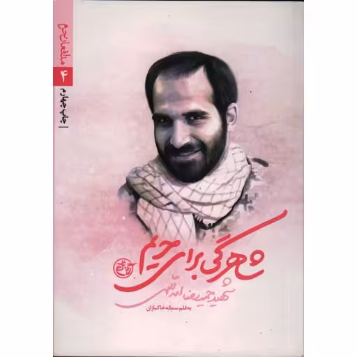 مدافعان حرم 4: شاهرگی برای حریم(شهید حمیدرضا اسدالهی)