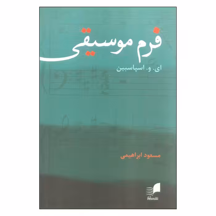 کتاب فرم موسیقی اثر ای. و. اسپاسبین انتشارات هم آواز
