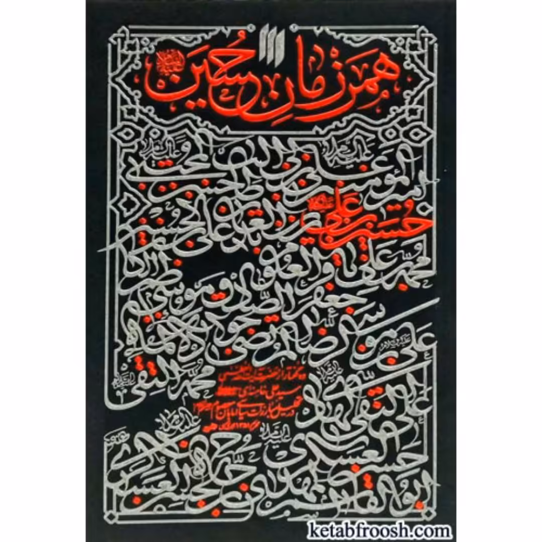 کتاب همرزمان حسین از منابع آزمون استخدامی آموزش و پرورش 