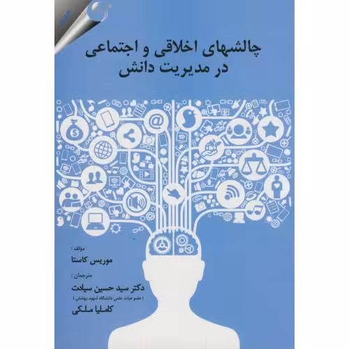 کتاب چالشهای اخلاقی و اجتماعی در مدیریت دانش