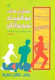 مهارت های موفقیت نوجوانان نشر رشد