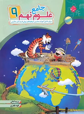 علوم نهم جامع مبتکران | چی بخونم