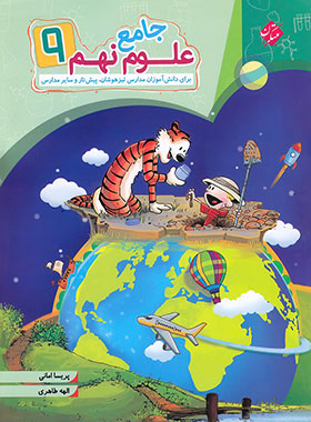 علوم نهم جامع مبتکران | چی بخونم