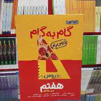 کتاب گام به گام هفتم منتشران درس یار جدید